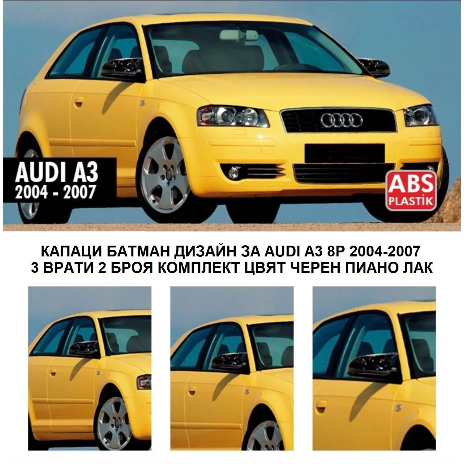 Капаци за огледала БАТМАН дизайн за AUDI A3 8P - 3 врати 2004-2007 - черен пиано лак